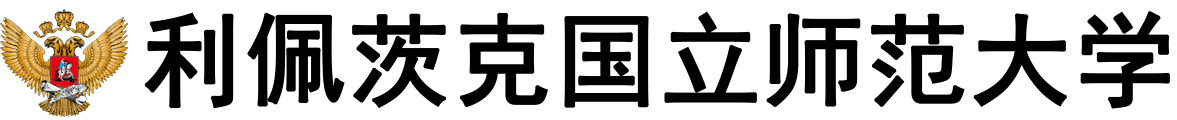 俄罗斯利佩茨克国立师范大学logo